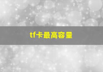 tf卡最高容量