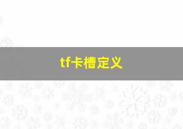 tf卡槽定义