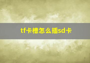 tf卡槽怎么插sd卡