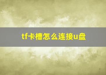 tf卡槽怎么连接u盘