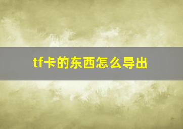 tf卡的东西怎么导出