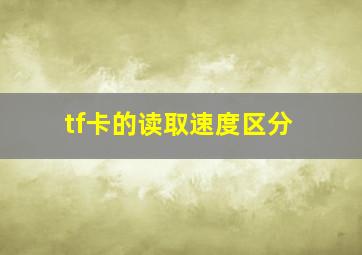 tf卡的读取速度区分