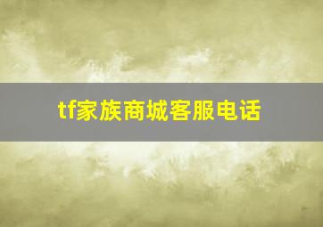 tf家族商城客服电话