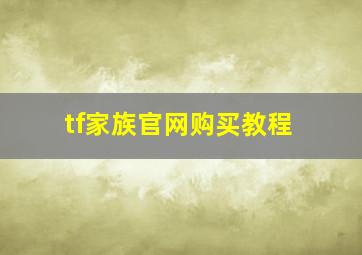 tf家族官网购买教程