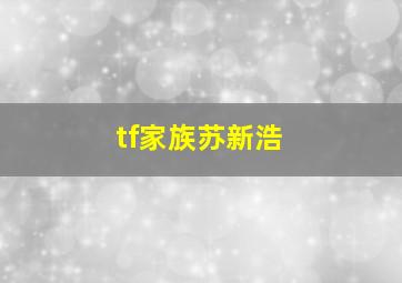 tf家族苏新浩