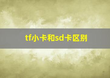 tf小卡和sd卡区别