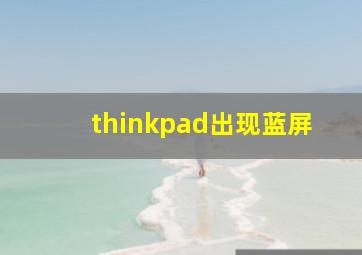 thinkpad出现蓝屏