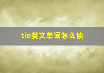 tie英文单词怎么读