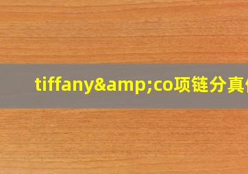 tiffany&co项链分真假