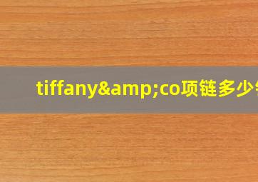 tiffany&co项链多少钱