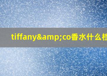 tiffany&co香水什么档次