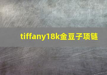 tiffany18k金豆子项链