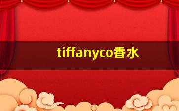 tiffanyco香水