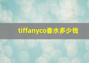 tiffanyco香水多少钱