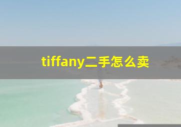 tiffany二手怎么卖