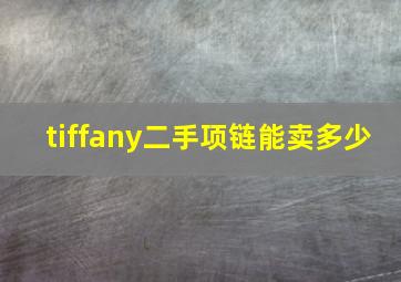 tiffany二手项链能卖多少