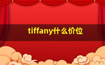 tiffany什么价位