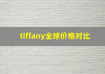 tiffany全球价格对比