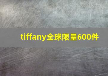 tiffany全球限量600件