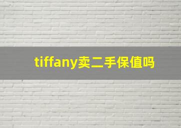 tiffany卖二手保值吗