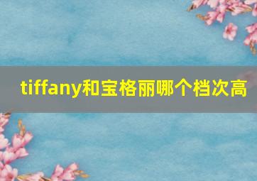 tiffany和宝格丽哪个档次高