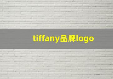 tiffany品牌logo