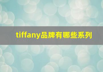 tiffany品牌有哪些系列