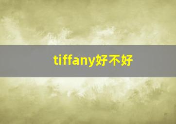 tiffany好不好