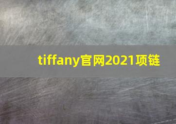 tiffany官网2021项链