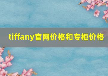 tiffany官网价格和专柜价格