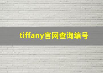 tiffany官网查询编号