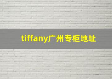 tiffany广州专柜地址