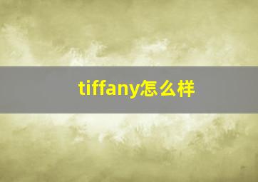 tiffany怎么样