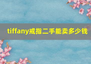 tiffany戒指二手能卖多少钱