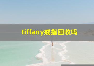 tiffany戒指回收吗