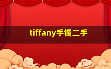 tiffany手镯二手