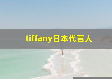 tiffany日本代言人