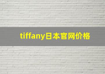 tiffany日本官网价格