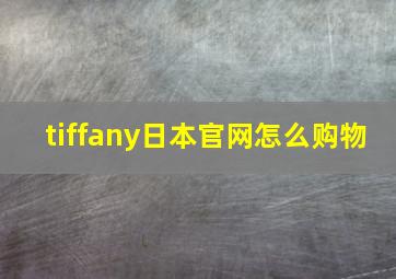 tiffany日本官网怎么购物