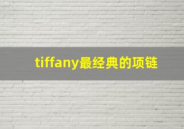 tiffany最经典的项链