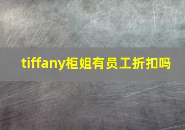 tiffany柜姐有员工折扣吗