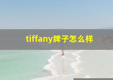 tiffany牌子怎么样