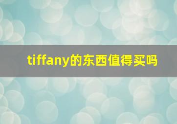 tiffany的东西值得买吗