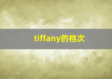 tiffany的档次