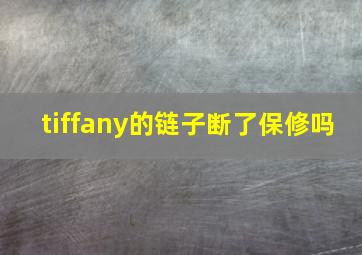 tiffany的链子断了保修吗