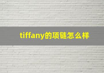 tiffany的项链怎么样