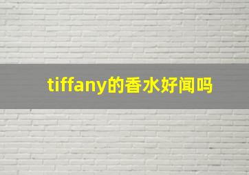 tiffany的香水好闻吗