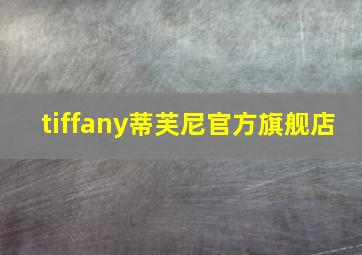 tiffany蒂芙尼官方旗舰店