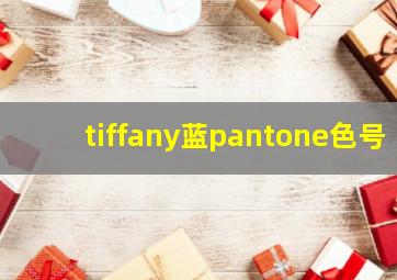 tiffany蓝pantone色号