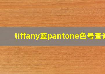 tiffany蓝pantone色号查询